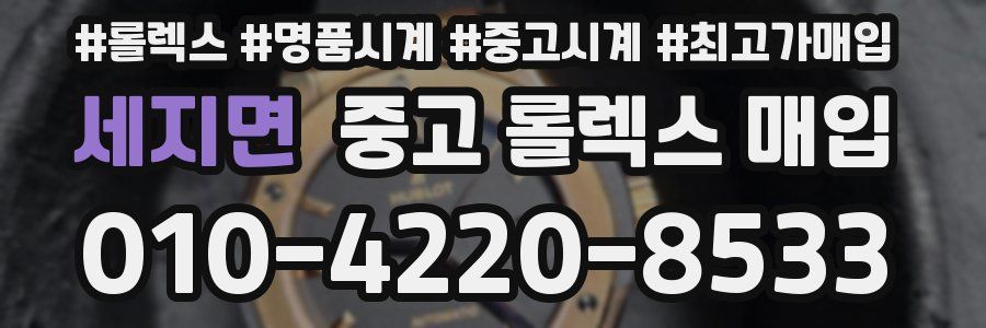 세지면 중고 롤렉스 매입