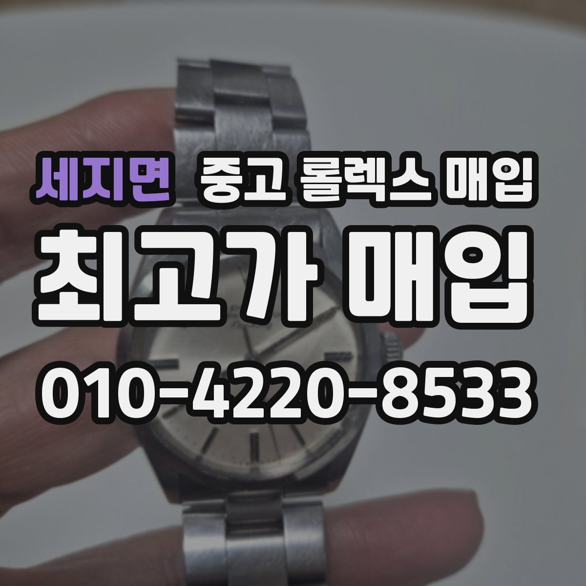 세지면 중고 롤렉스 매입