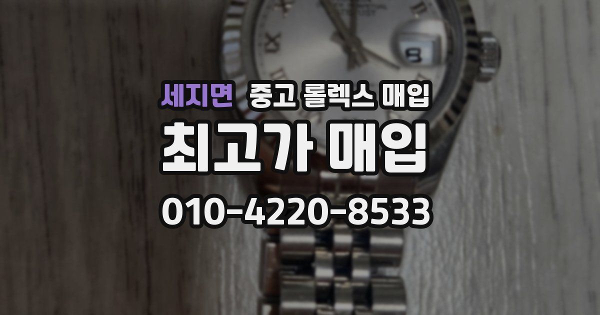 세지면 중고 롤렉스 매입