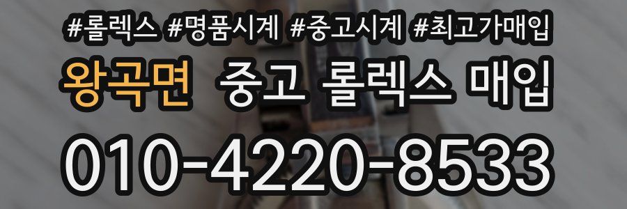 왕곡면 중고 롤렉스 매입