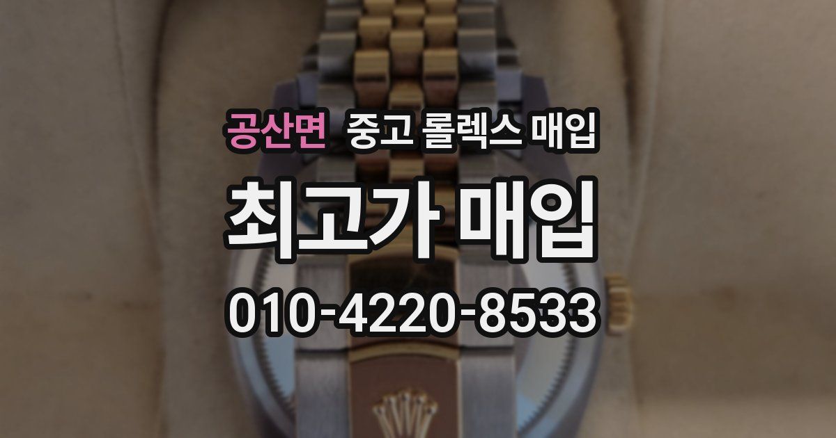 공산면 중고 롤렉스 매입