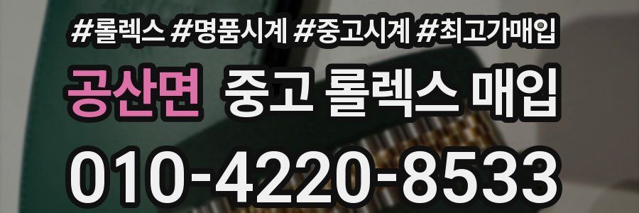 공산면 중고 롤렉스 매입