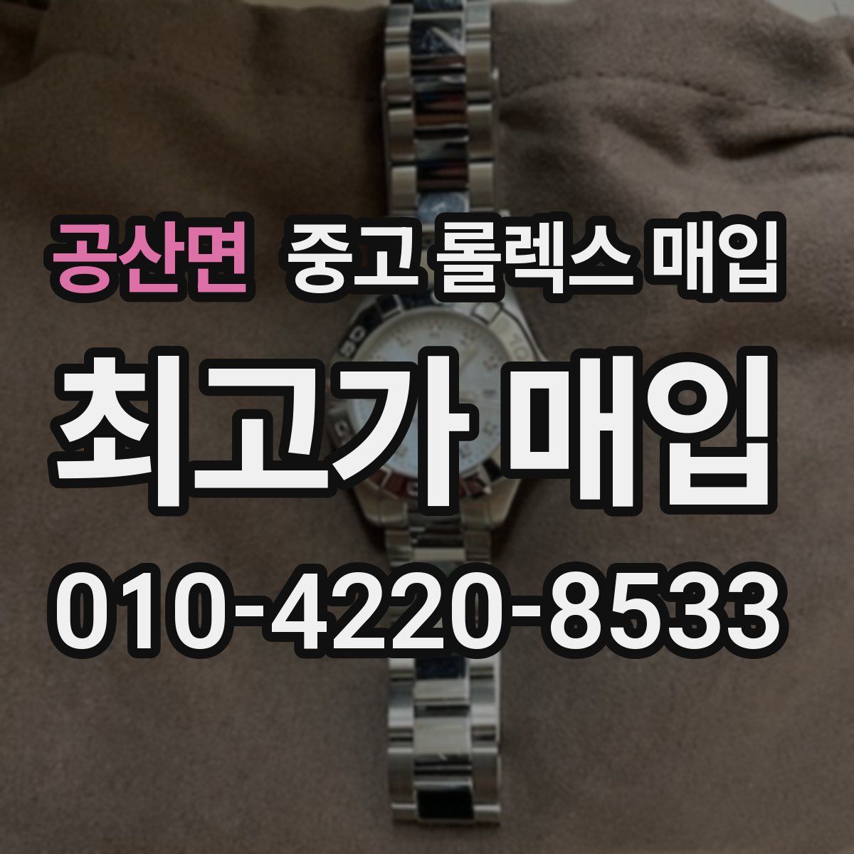 공산면 중고 롤렉스 매입