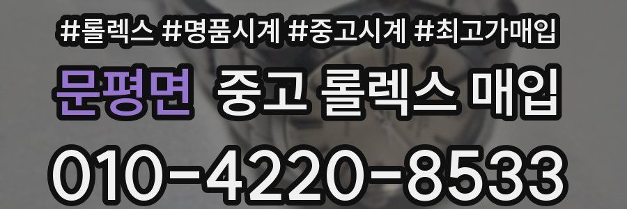 문평면 중고 롤렉스 매입