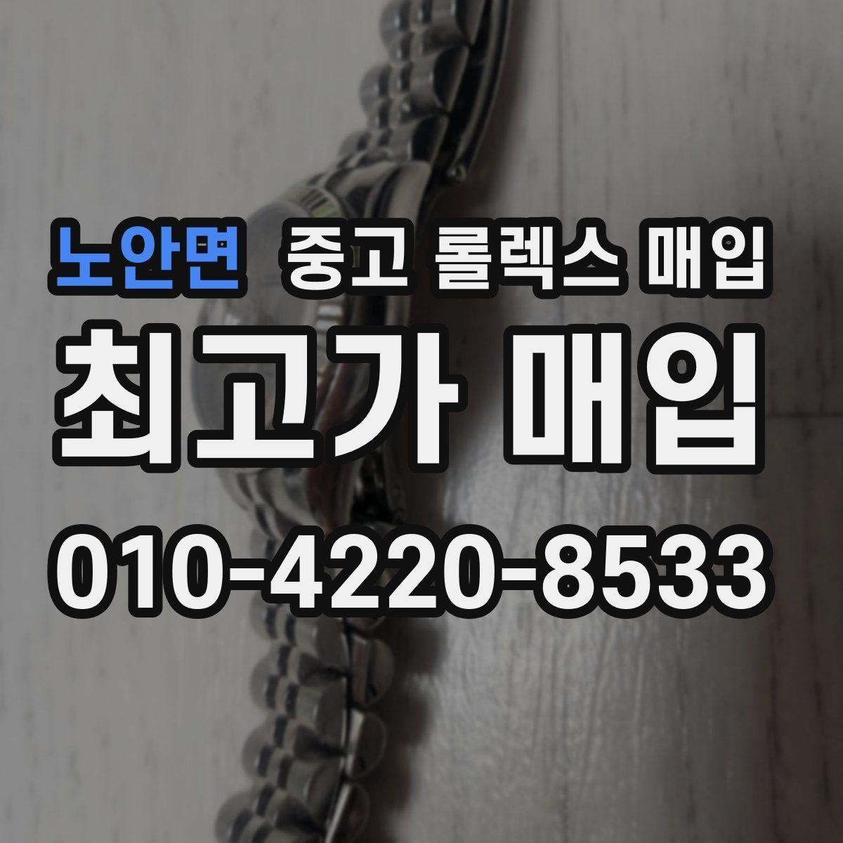 노안면 중고 롤렉스 매입