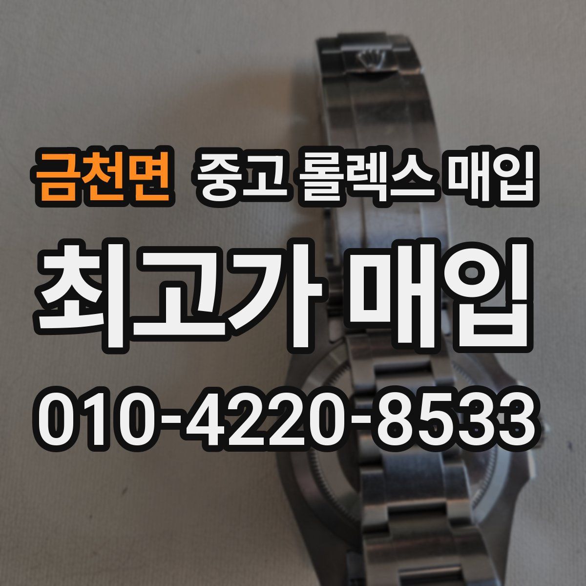 금천면 중고 롤렉스 매입