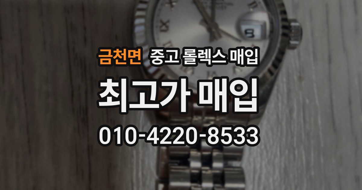 금천면 중고 롤렉스 매입