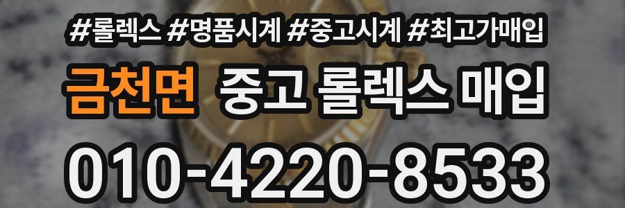금천면 중고 롤렉스 매입