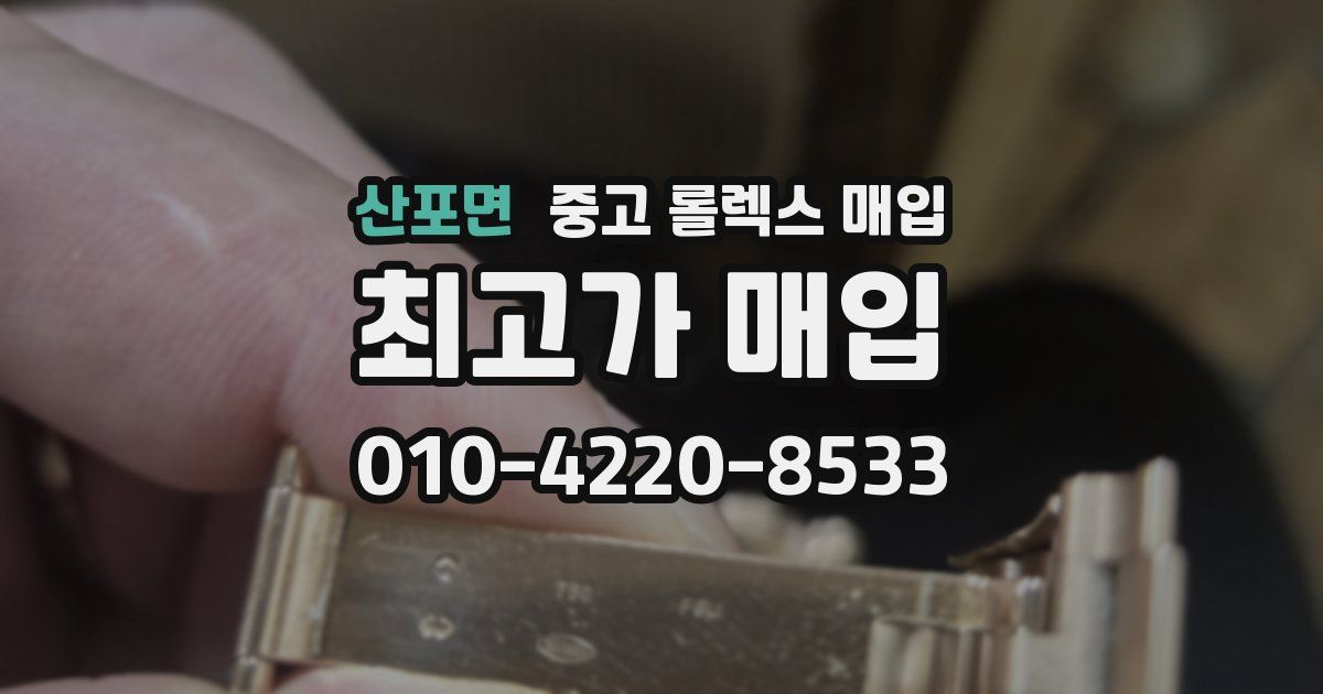 산포면 중고 롤렉스 매입