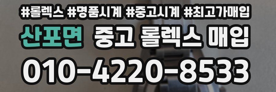 산포면 중고 롤렉스 매입