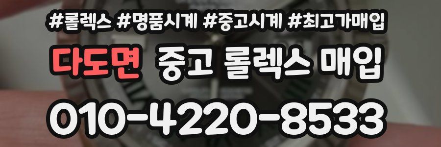 다도면 중고 롤렉스 매입