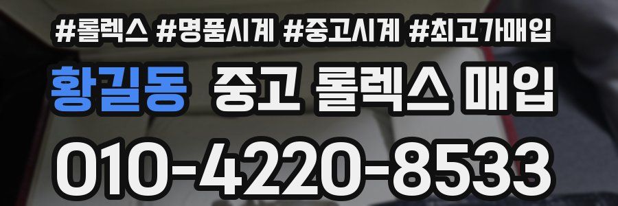 황길동 중고 롤렉스 매입