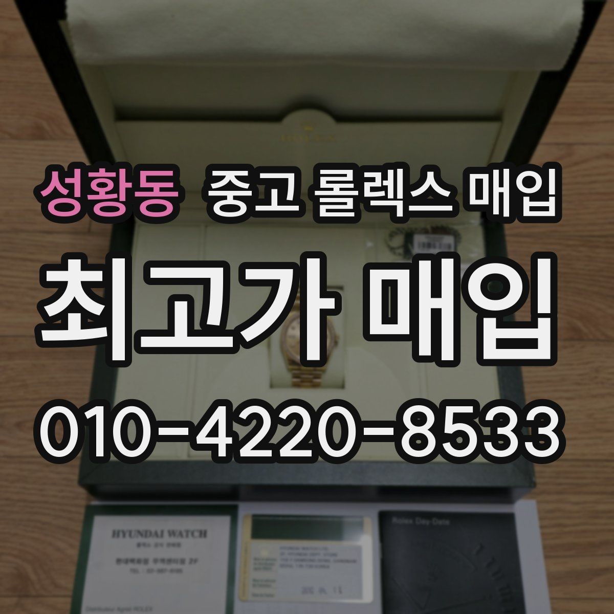 성황동 중고 롤렉스 매입 정품 확인은 어떻게 진행될까