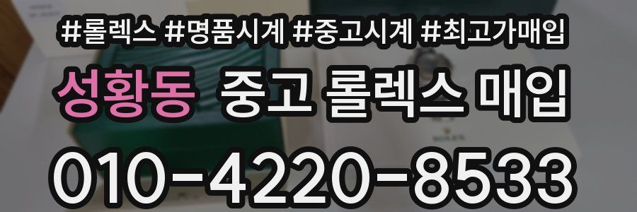 성황동 중고 롤렉스 매입