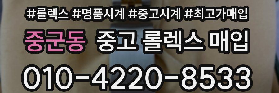 중군동 중고 롤렉스 매입