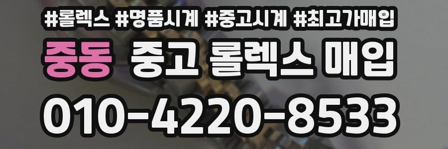 중동 중고 롤렉스 매입