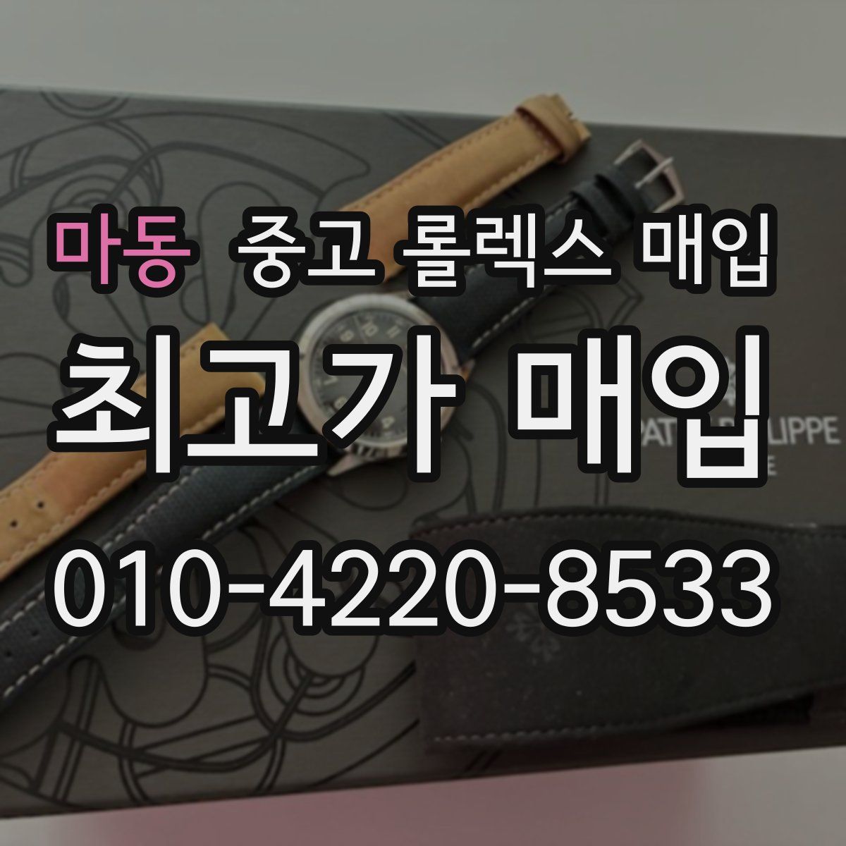 마동 중고 롤렉스 매입