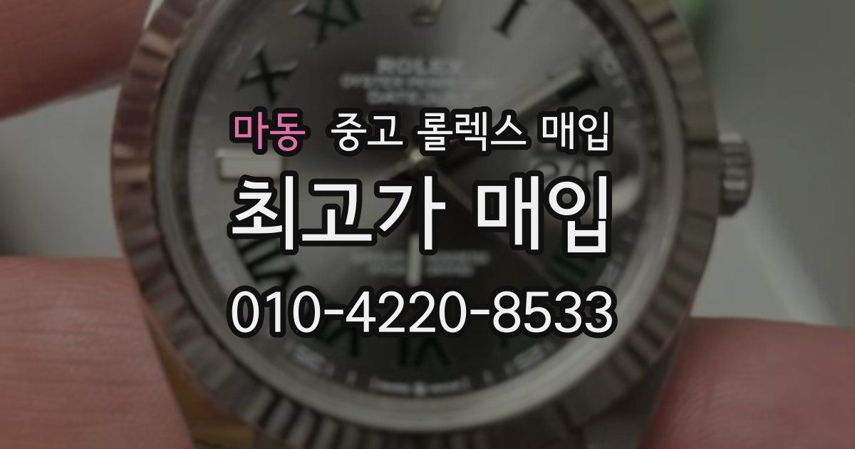 마동 중고 롤렉스 매입