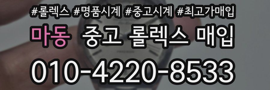 마동 중고 롤렉스 매입