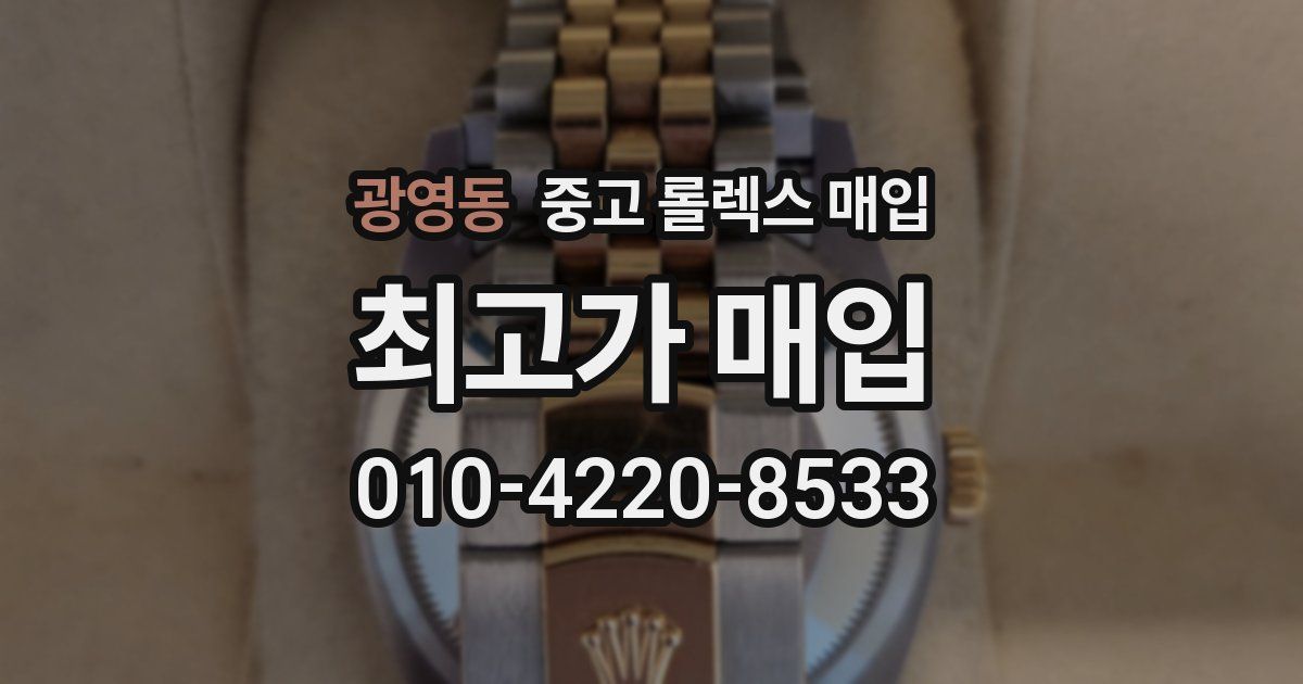 광영동 중고 롤렉스 매입