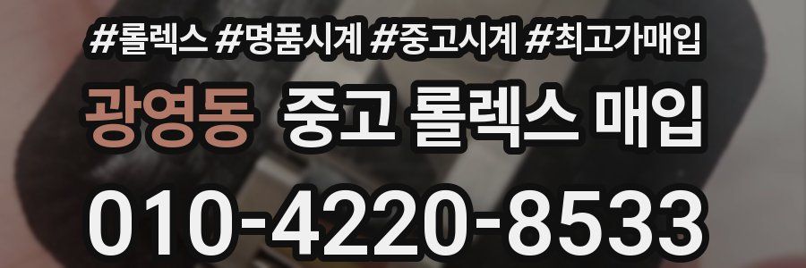 광영동 중고 롤렉스 매입