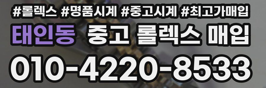태인동 중고 롤렉스 매입