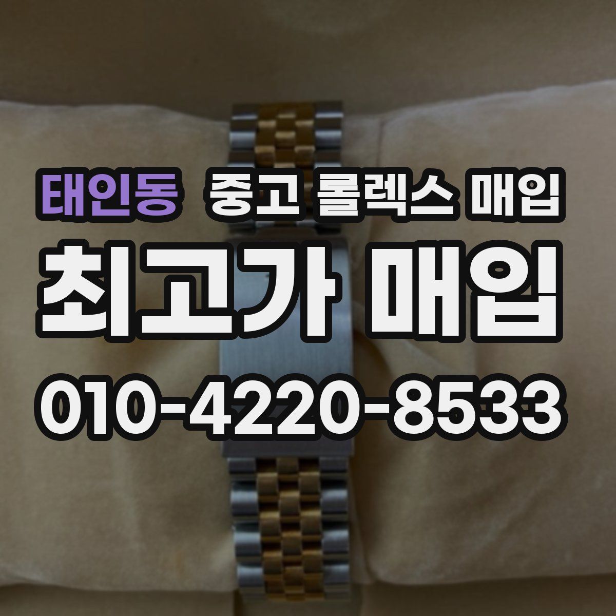 태인동 중고 롤렉스 매입