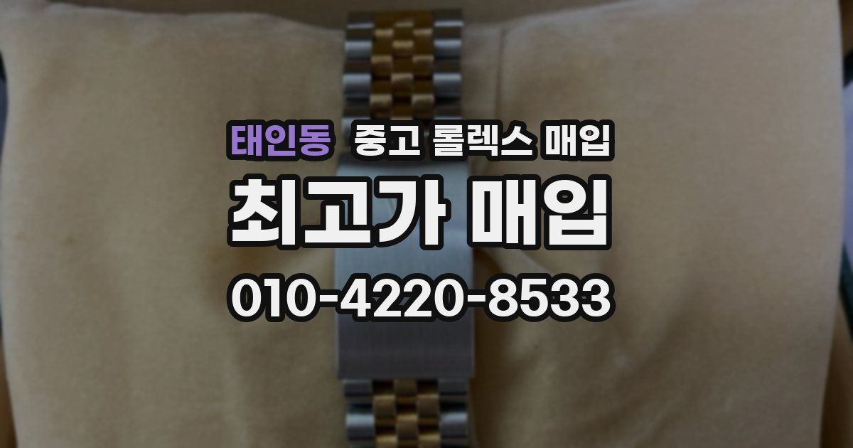 태인동 중고 롤렉스 매입