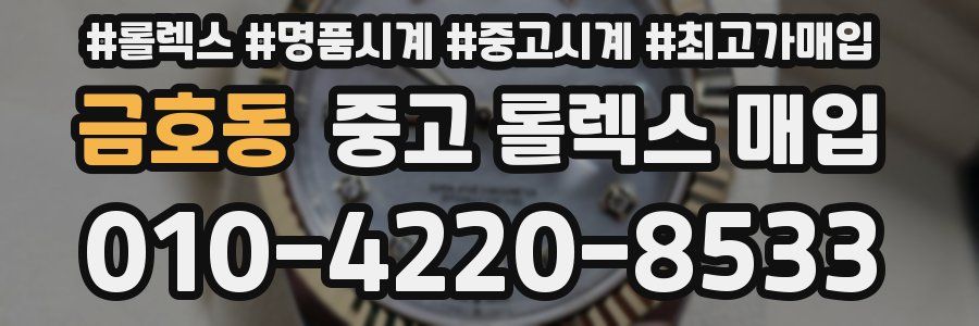 금호동 중고 롤렉스 매입