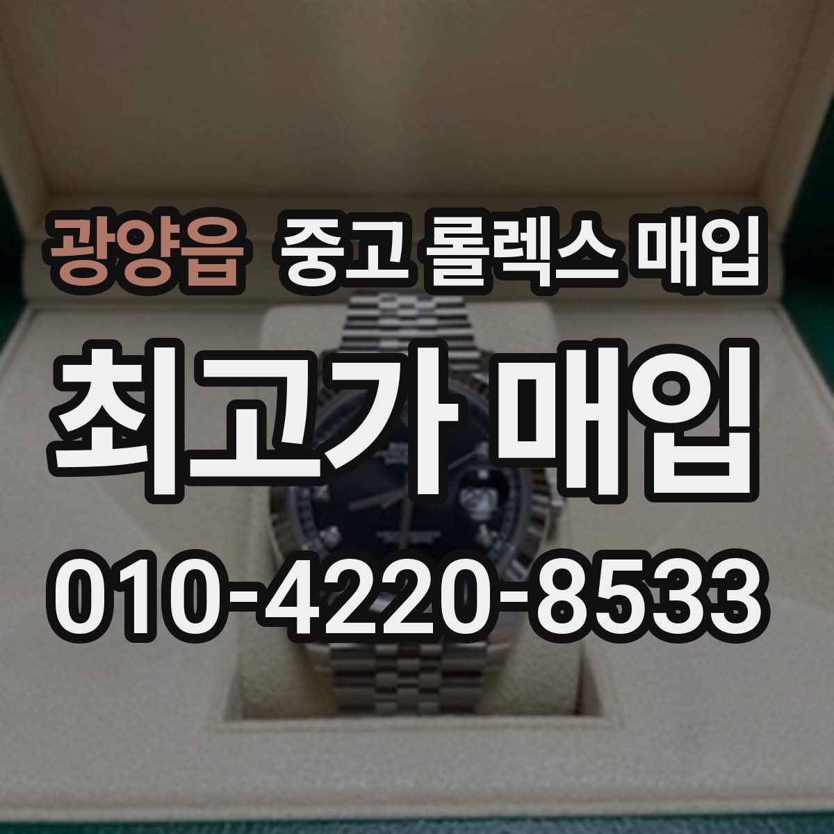광양읍 중고 롤렉스 매입 정품 확인에서 자주 묻는 질문 모음
