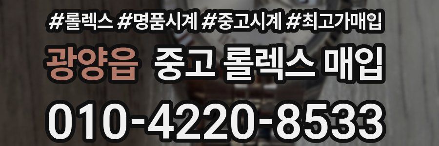 광양읍 중고 롤렉스 매입