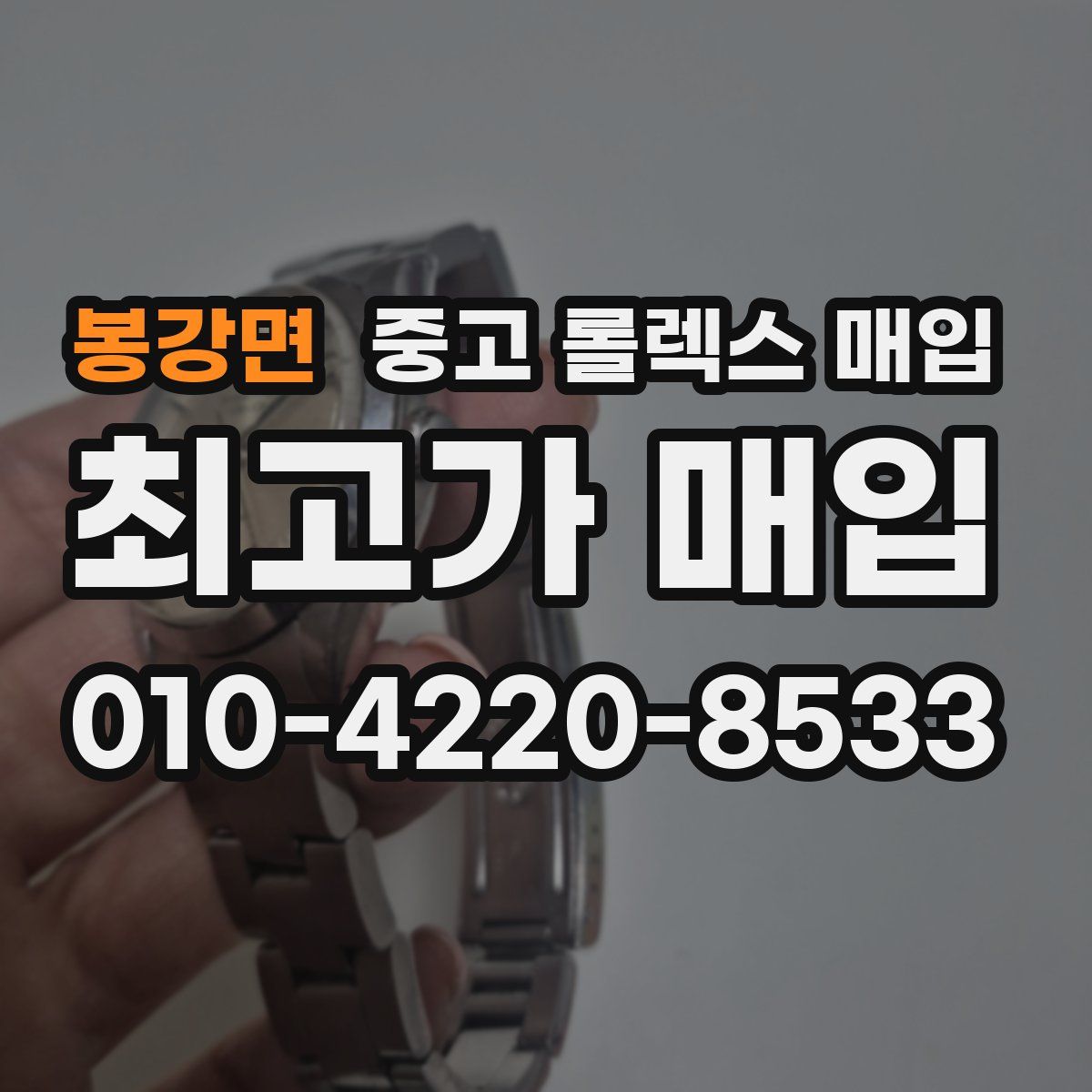 봉강면 중고 롤렉스 매입