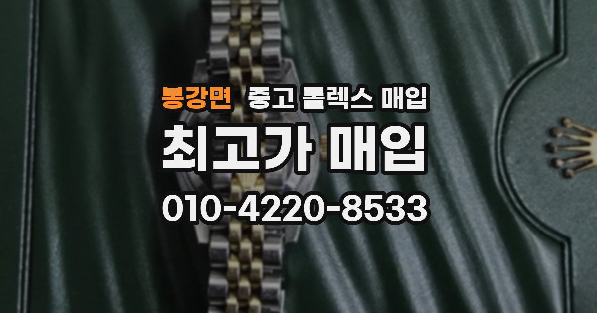 봉강면 중고 롤렉스 매입