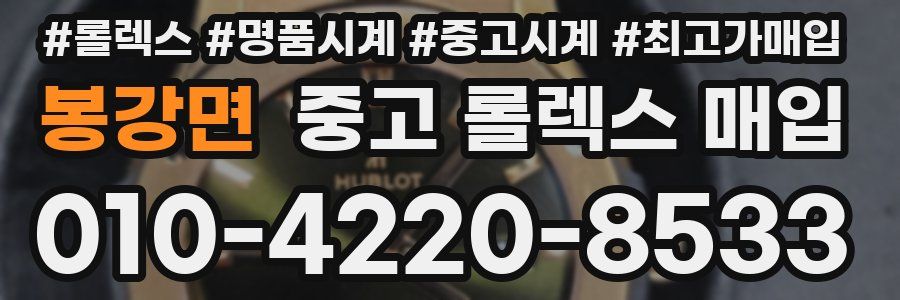 봉강면 중고 롤렉스 매입