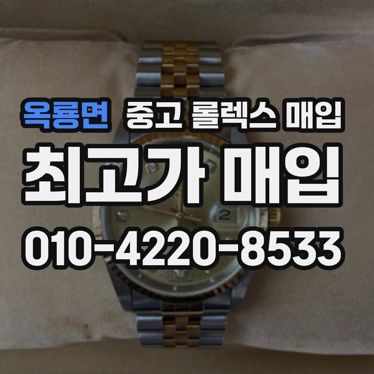 옥룡면 중고 롤렉스 매입 크라운 교체 이력 체크 포인트