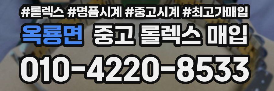 옥룡면 중고 롤렉스 매입