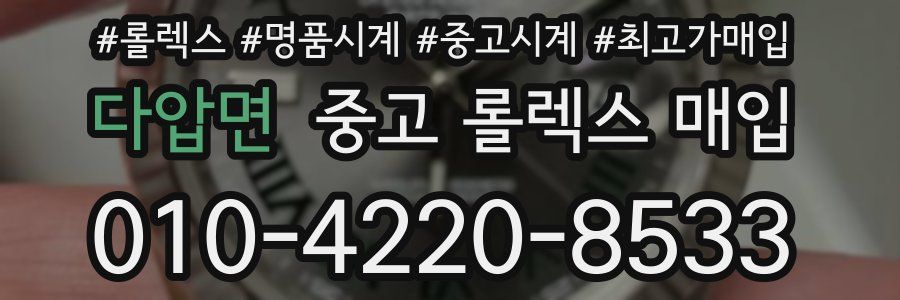 다압면 중고 롤렉스 매입