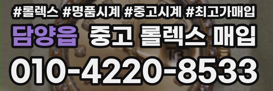 담양읍 중고 롤렉스 매입