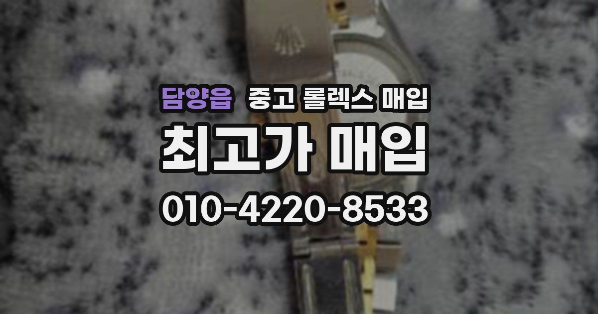 담양읍 중고 롤렉스 매입