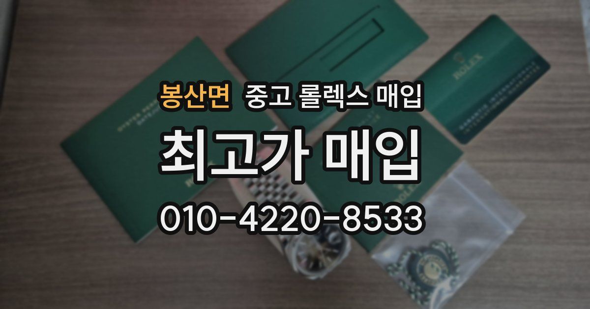 봉산면 중고 롤렉스 매입