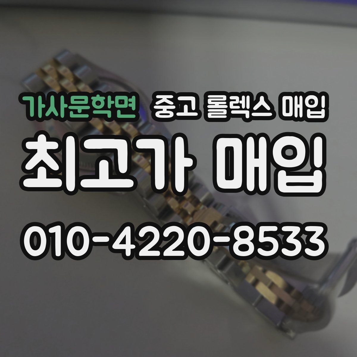 가사문학면 중고 롤렉스 매입 화이트골드와 옐로골드 차이