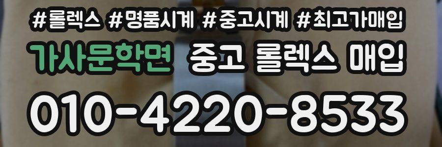 가사문학면 중고 롤렉스 매입