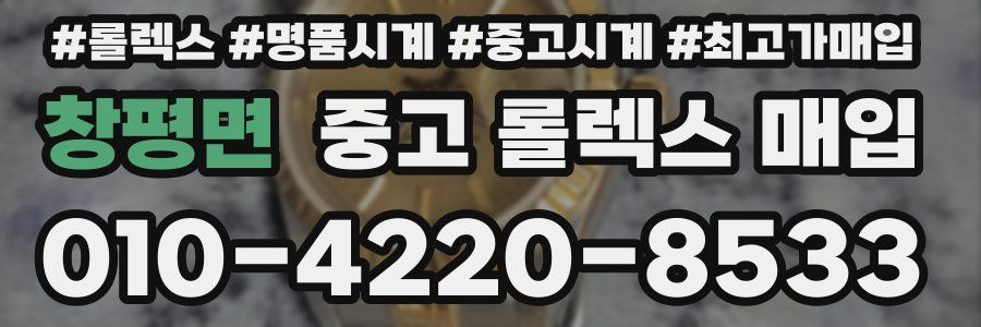 창평면 중고 롤렉스 매입