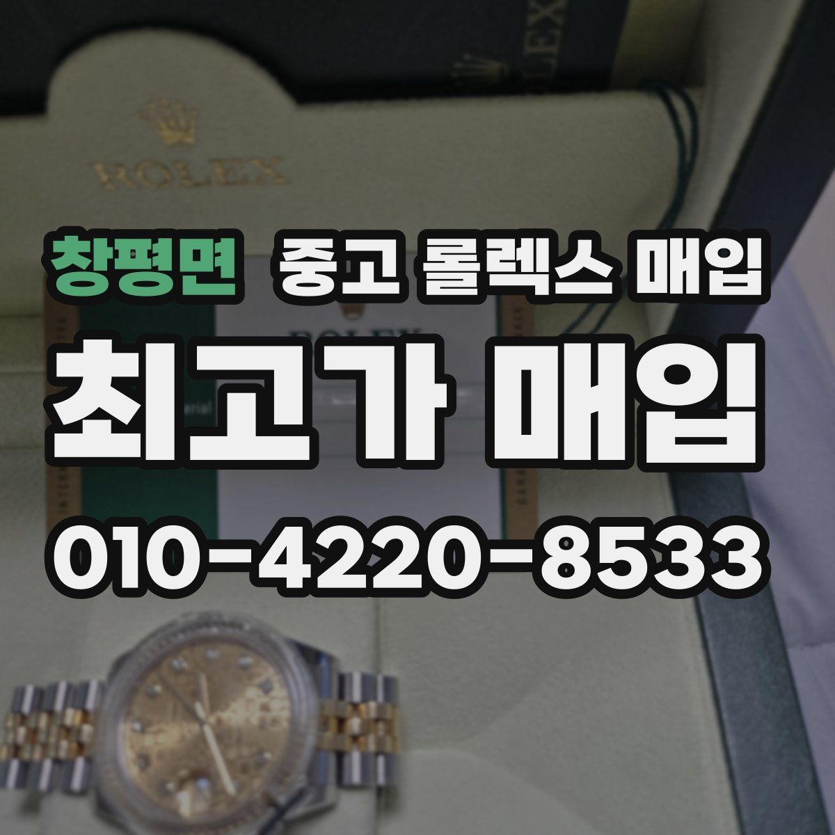 창평면 중고 롤렉스 매입