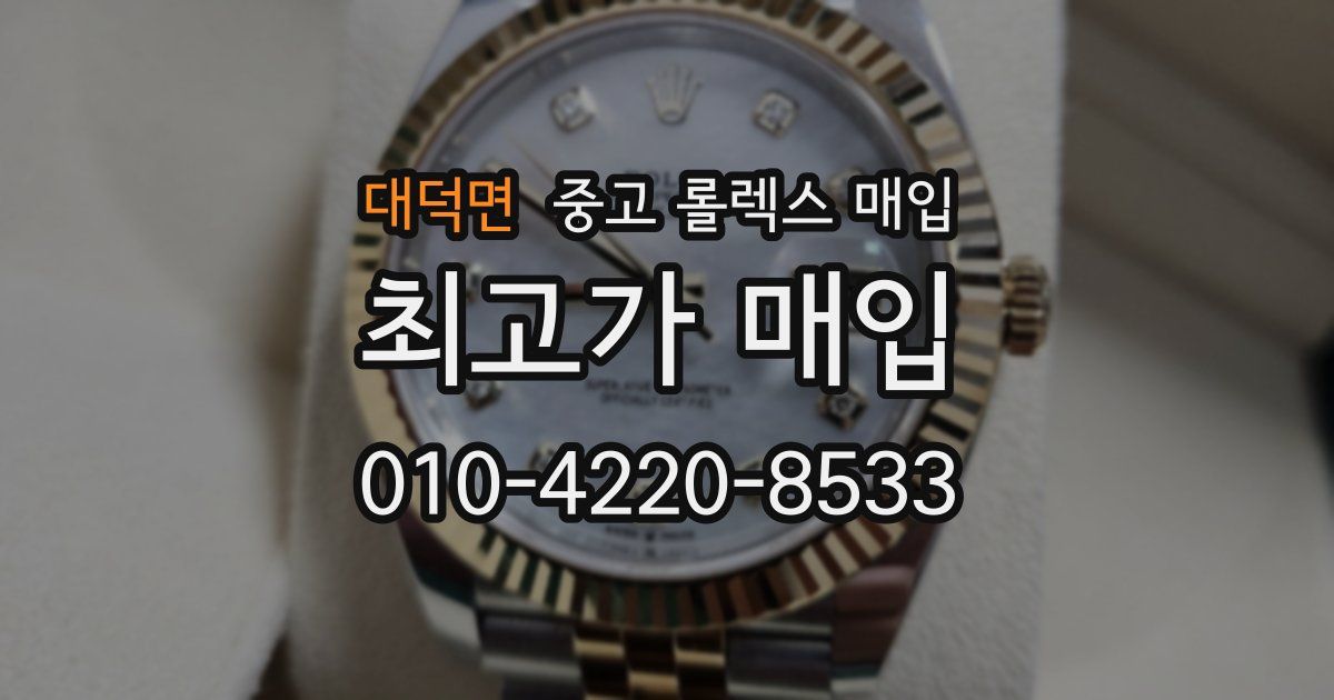 대덕면 중고 롤렉스 매입