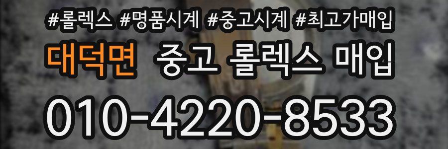 대덕면 중고 롤렉스 매입