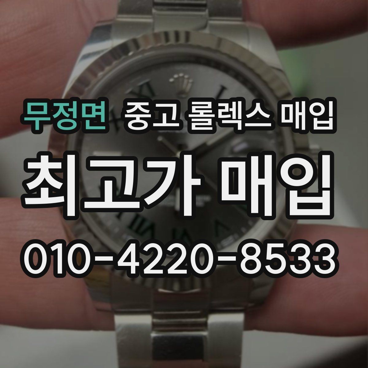 무정면 중고 롤렉스 매입 오리지널리티가 가격을 좌우하는 이유