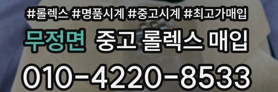 무정면 중고 롤렉스 매입