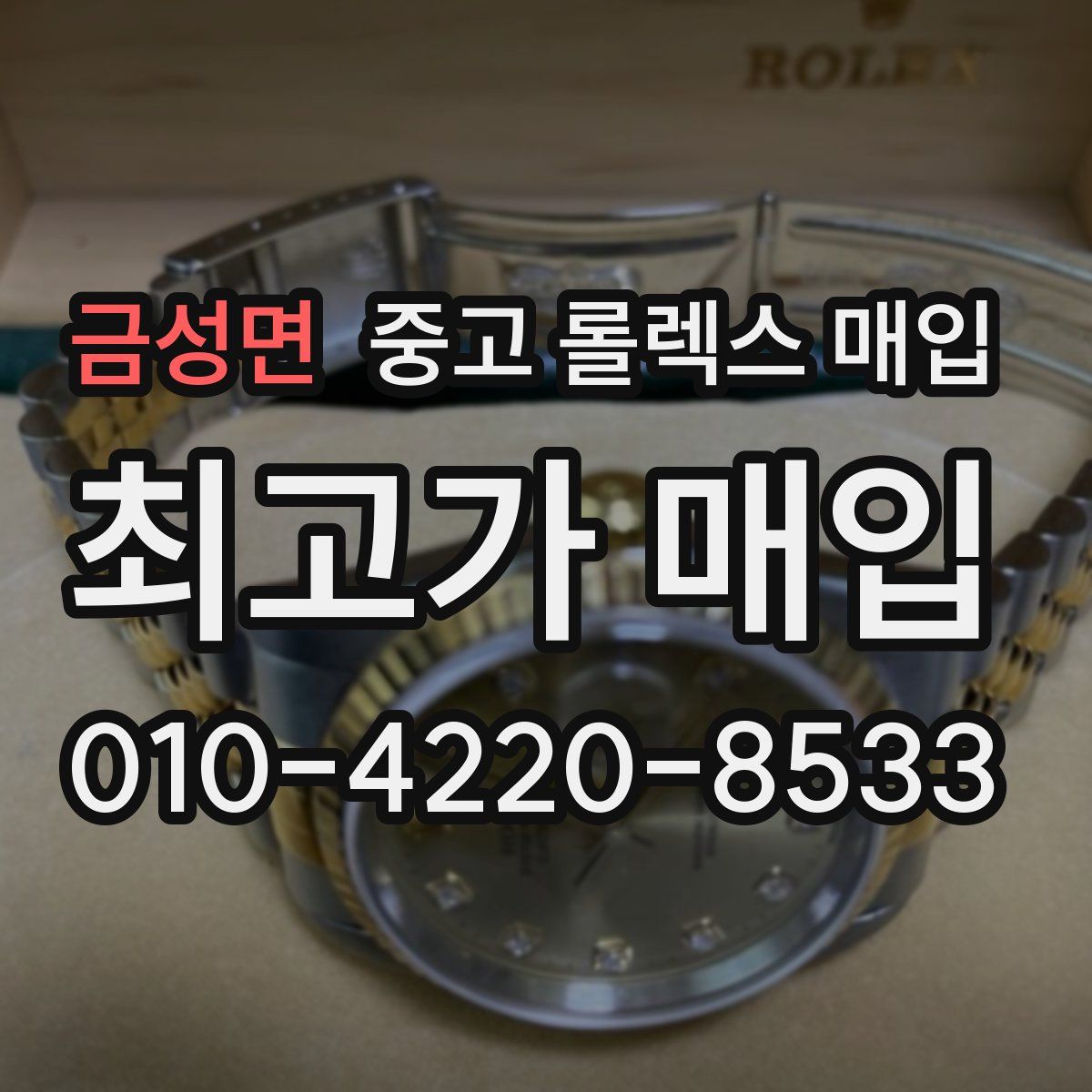 금성면 중고 롤렉스 매입