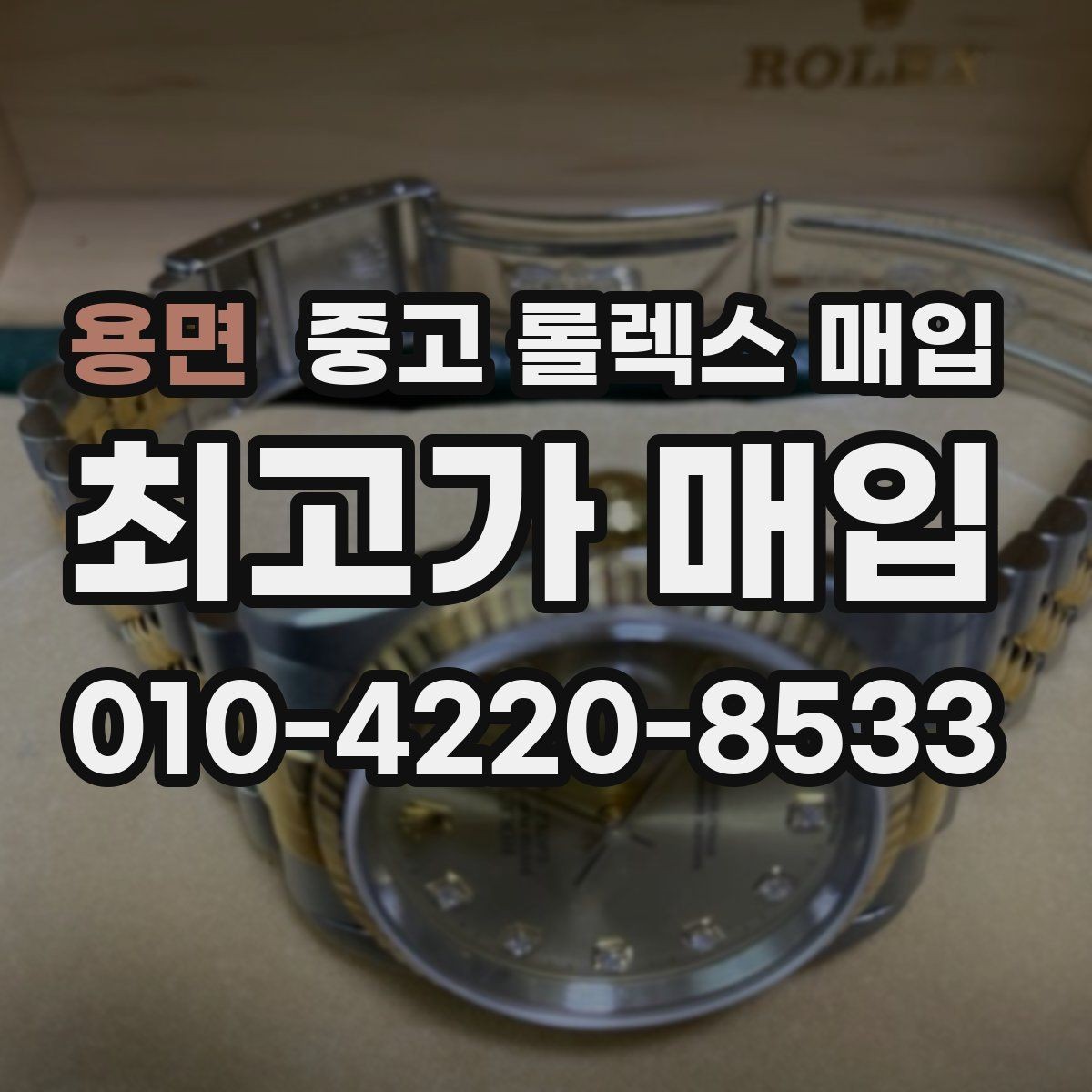 용면 중고 롤렉스 매입 방문 매입이 유리한 경우 정리